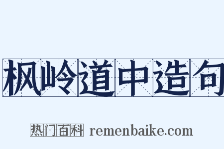 枫岭道中造句是什么意思的图片